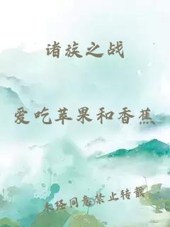 諸族之戰(zhàn)