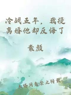 冷戰(zhàn)五年，我提離婚他卻反悔了